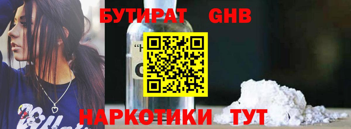 БУТИРАТ Butirat Щёлково
