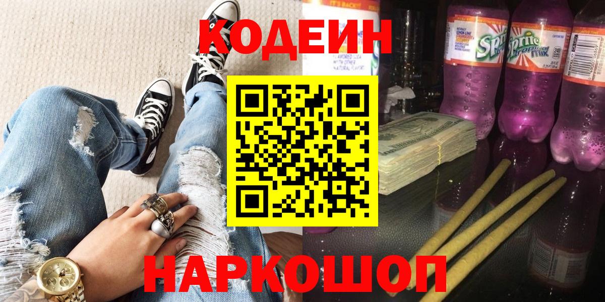 Codein Purple Drank Щёлково